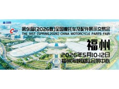 The 91st (Spring,2026) China Motorcycle Parts Fair Invitation Letter