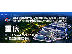 The 93st (Spring,2027) China Motorcycle Parts Fair Invitation Letter