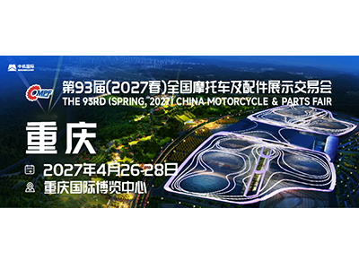 The 93st (Spring,2027) China Motorcycle Parts Fair Invitation Letter